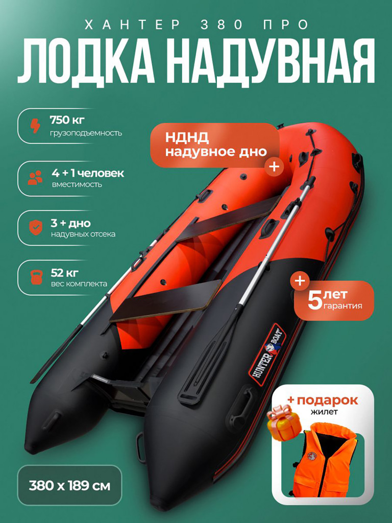 Лодка пвх под мотор Хантер 380 ПРО - красно-черный + жилет