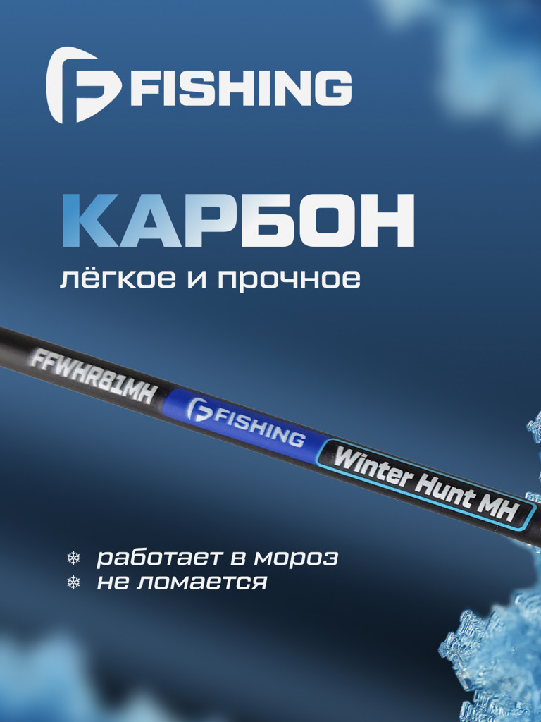 Удочка зимняя F-FISHING Ice Rod Winter Hunt MH 32' 81см