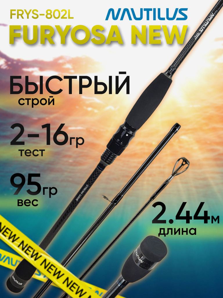 Спиннинг для рыбалки Nautilus FURYOSA FRYS-802L 2.44м 2-16гр NEW