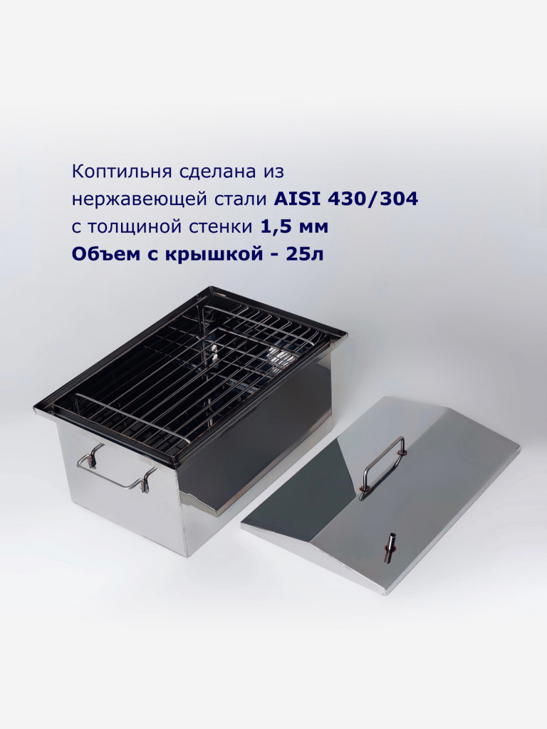 Коптильня горячего копчения 25л 400х250х250мм нержавеющая сталь 1,5мм, Старый Очаг