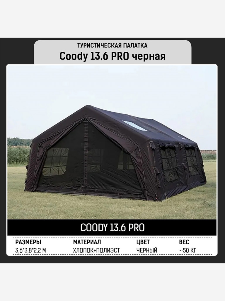 Надувная палатка Coody 13.68 Pro Black, 5–7 человек, 13.6 м², модульная система HUB