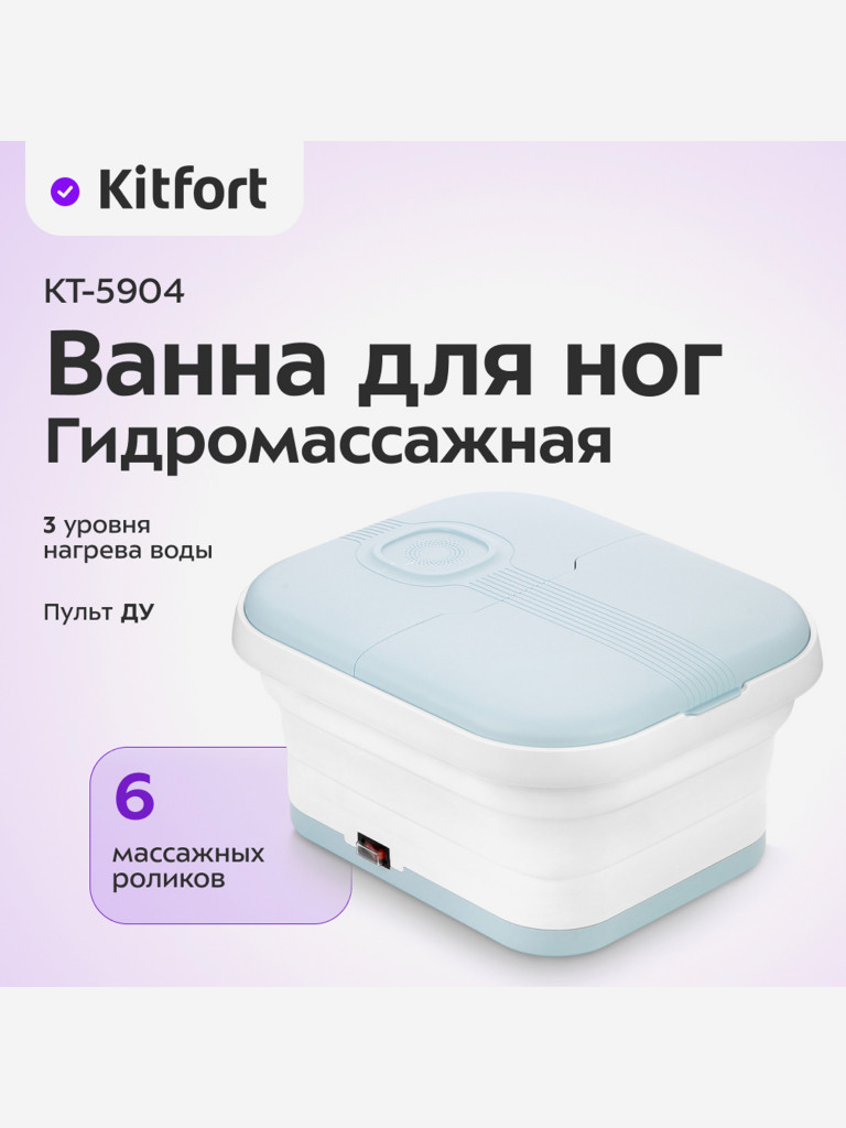 Гидромассажная ванна для ног Kitfort КТ-5904