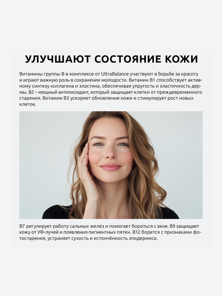 B-комплекс экстра UltraBalance витамины группы В для мужчин и женщин, 60 капсул