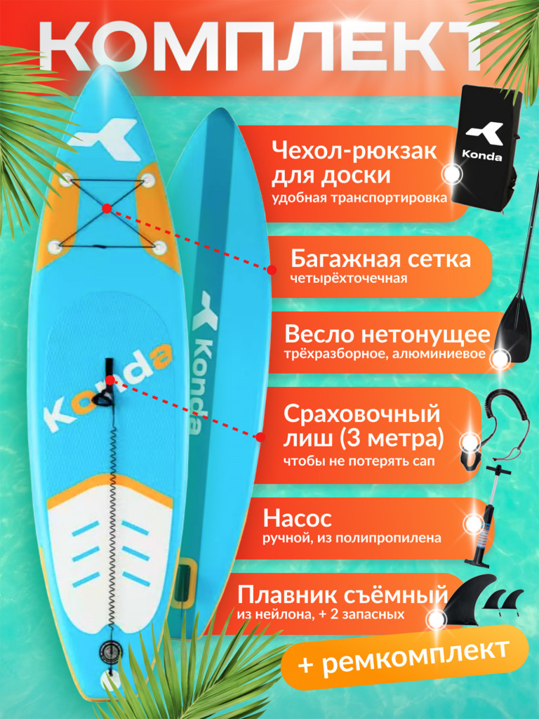 Sup-доска Konda Blue orange 10,6', 320x84x15 см, до 150 кг