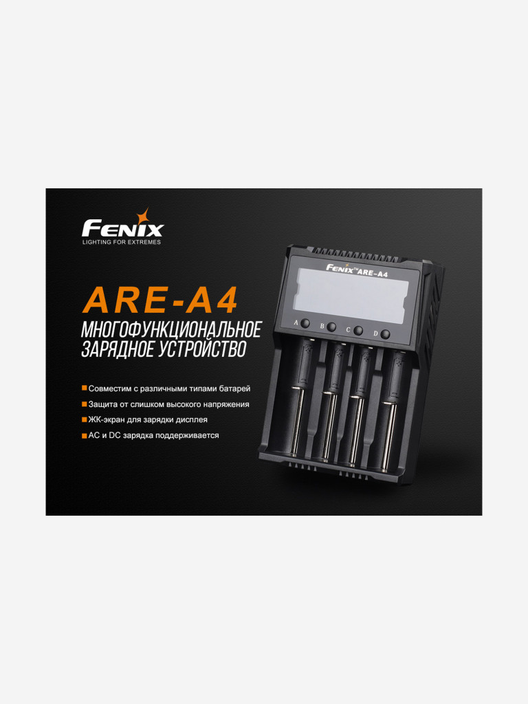 Зарядное устройство Fenix ARE-A4