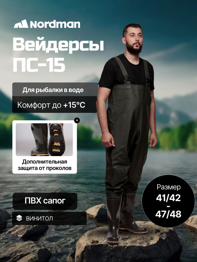 Вейдерсы мужские Nordman 15 с сапогом
