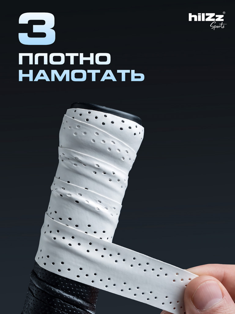 Намотка hilZz Sports на ракетки 12 шт в упаковке