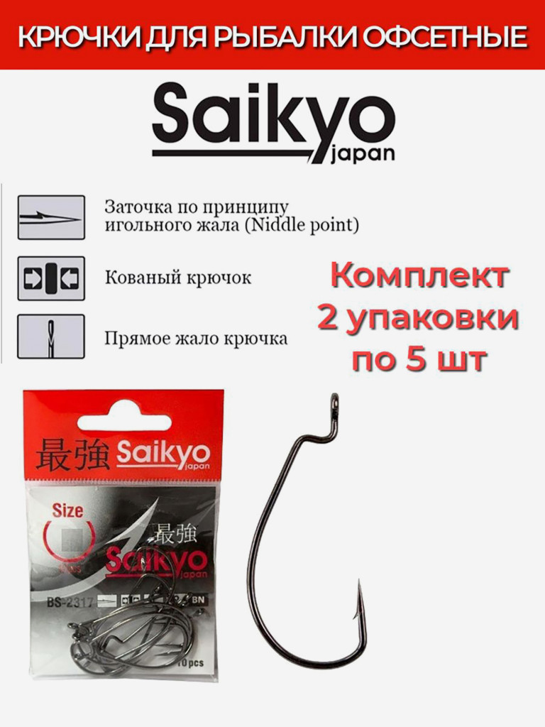 Крючки для рыбалки офсетные Saikyo BS-2317 BN, 2 упаковки по 5 штук