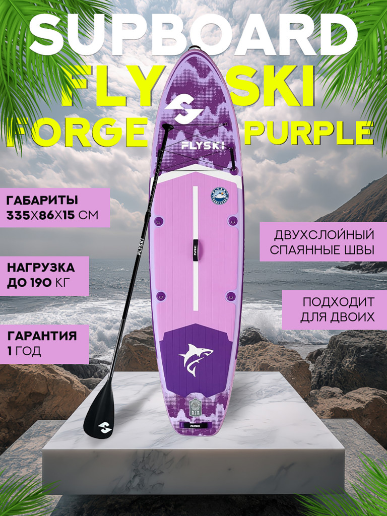 Надувной двухслойный сапборд FLYSKI Forge 335-86-15 см, цвет фиолетовый