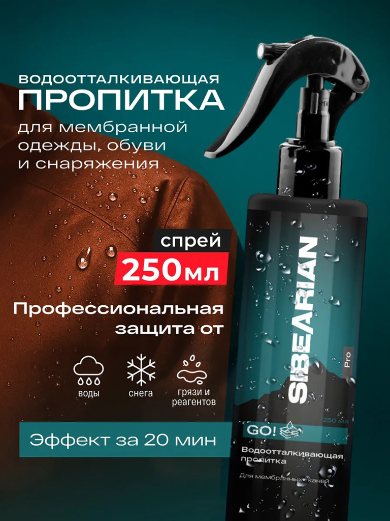 SIBEARIAN PRO GO! Водоотталкивающая пропитка 250 мл