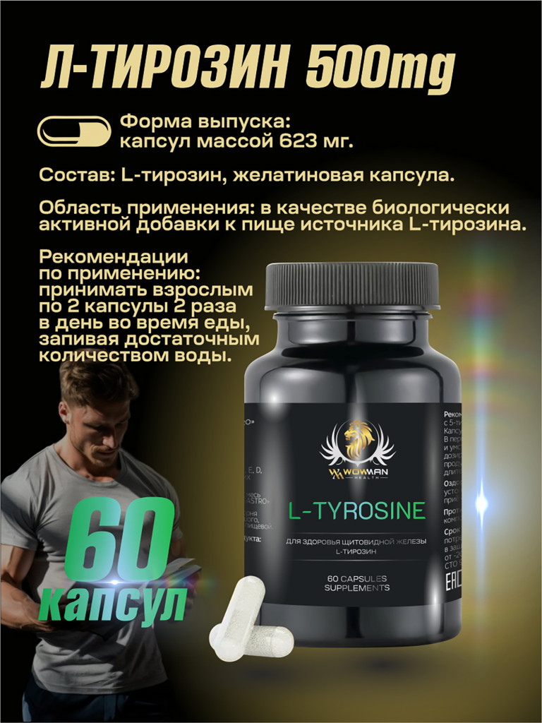 Витамины Л-Тирозин WowMan WMSUP1003 60 капсул