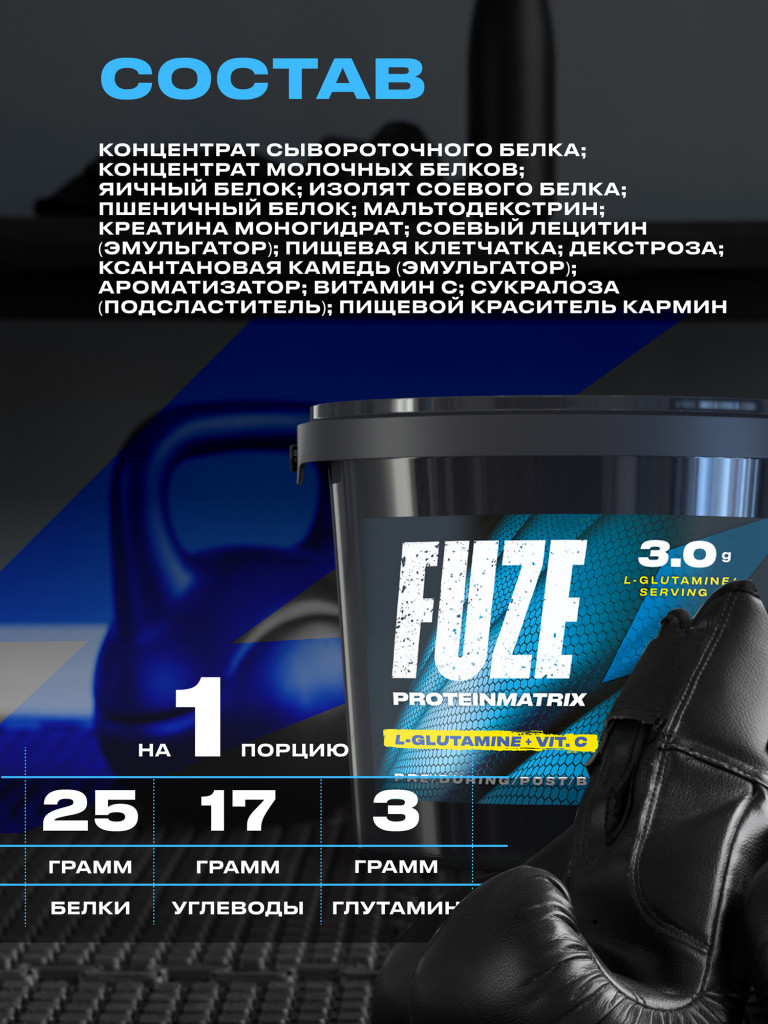 Протеин FUZE для набора мышечной массы, с глютамином, вишневый пирог, 60 порций, 3000г