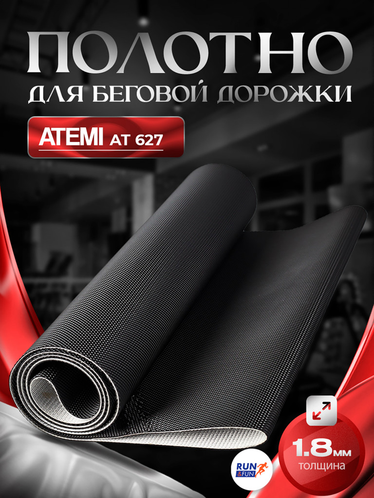 Беговое полотно для беговой дорожки Atemi AT-627 / 1,8мм "Golf"