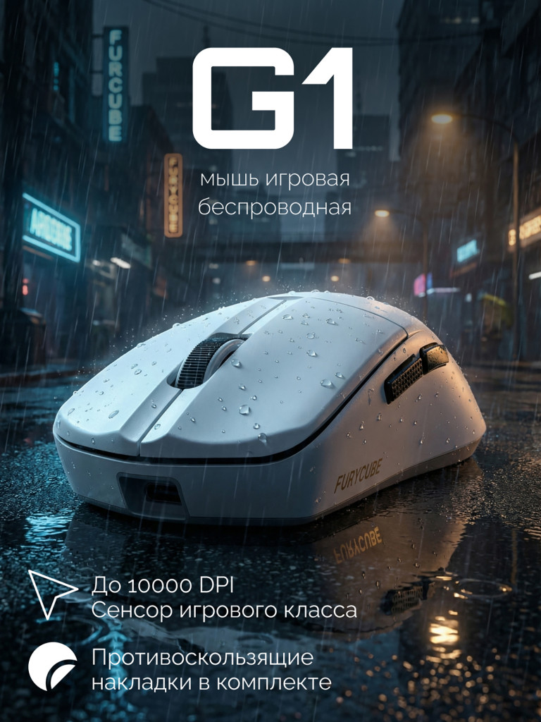 Игровая беспроводная мышь Furycube G1