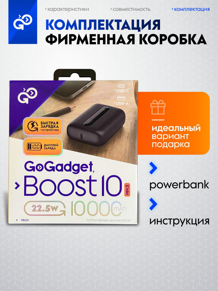 Повербанк GoGadget Boost 10, 10000 мАч