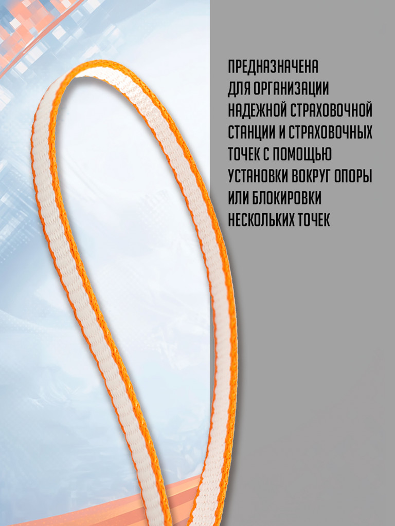 Петля 80 см., бело - оранжевая, дайнема, шир. 10 мм. Вертикаль