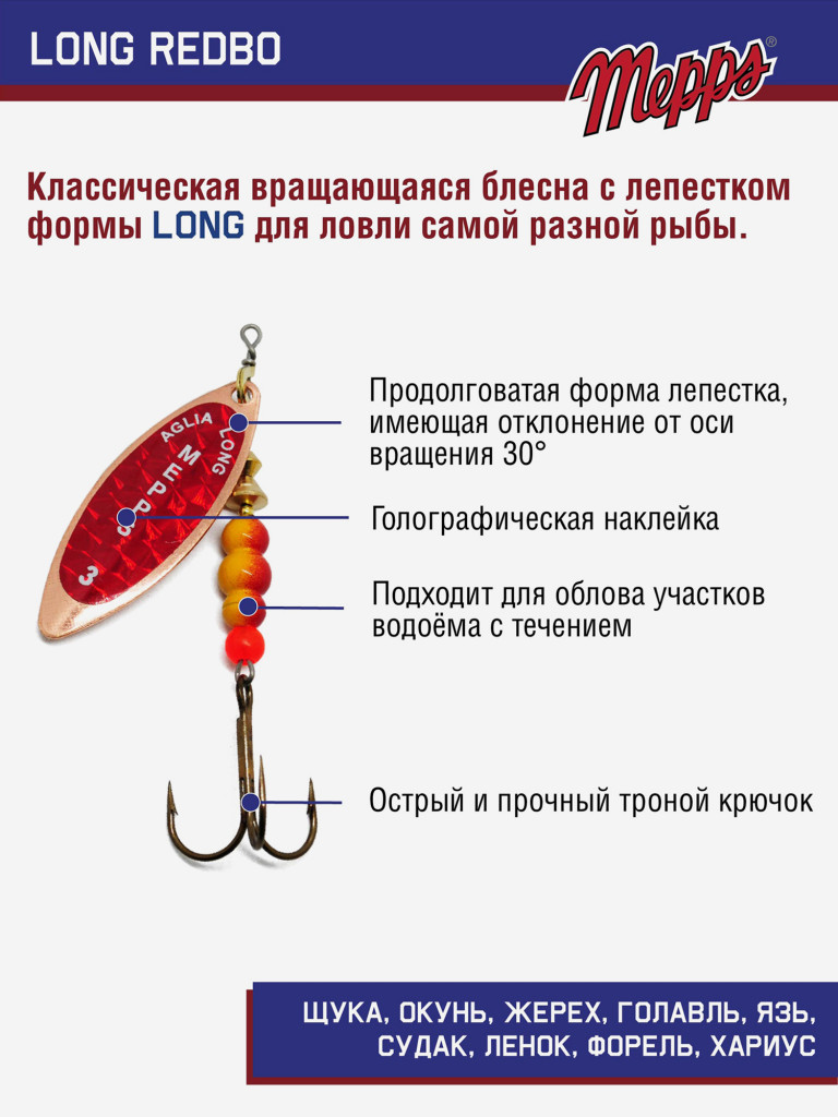 Блесна вращающаяся для рыбалки Mepps LONG REDBO на щуку, окуня