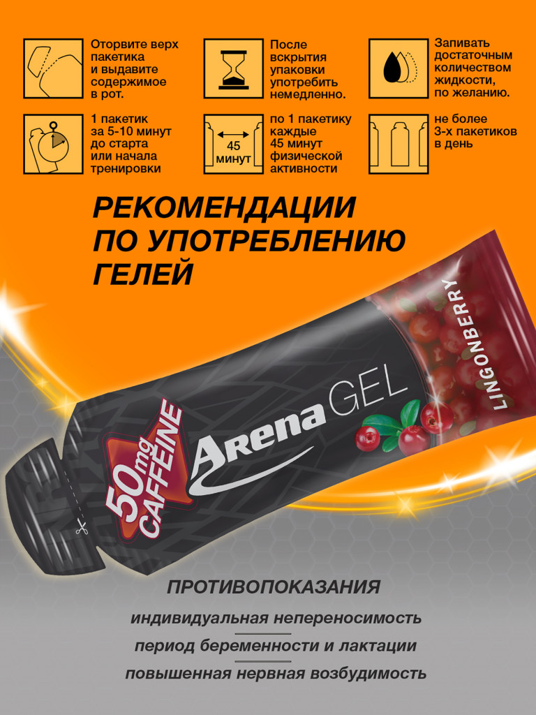 Энергетический гель Arena с кофеином, 8 штук, брусника
