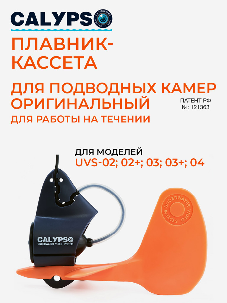 Плавник-кассета для подводной камеры CALYPSO