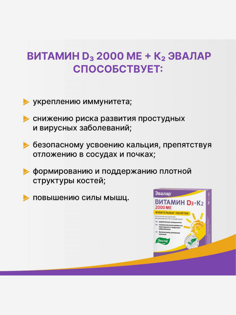 Витамин Д3 2000 МЕ + К2 Эвалар 60 жевательных таблеток