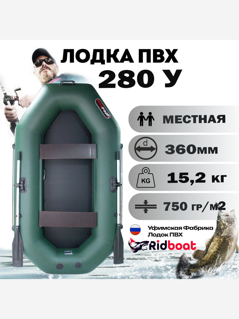 Лодка ПВХ Ridboat-280У, зеленая,2-местная, диаметр борта 360мм, для рыбалки, для охоты и путешествий