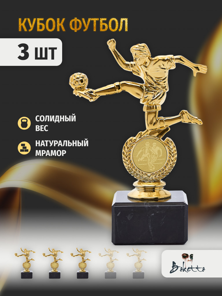 Кубок для награждения победителей Футбол 3 шт. Награда для спорта и конкурсов.