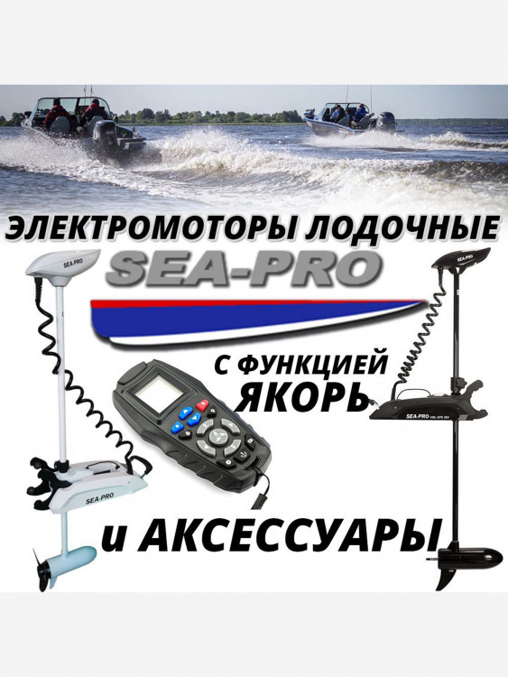 Лодочный носовой электромотор с функцией Якорь SEA-PRO 65L 54" GPS 12V Полный комплект с аккумулятором ПОД КЛЮЧ