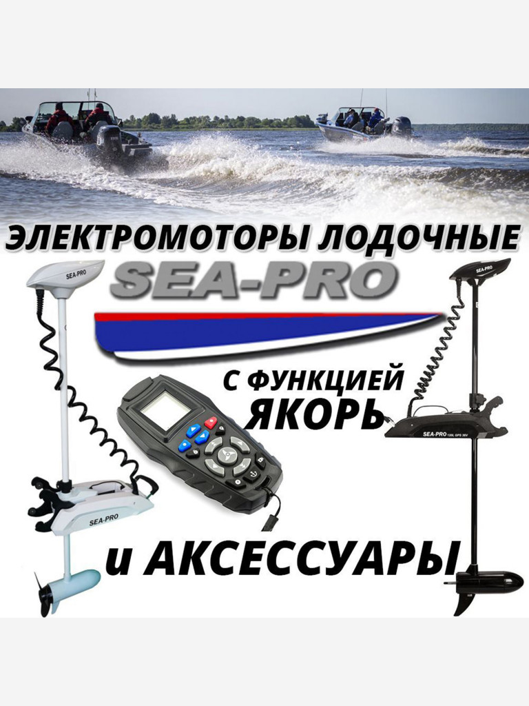 Лодочный носовой электромотор с функцией Якорь SEA-PRO 65L 54" GPS 12V Полный комплект с аккумулятором ПОД КЛЮЧ