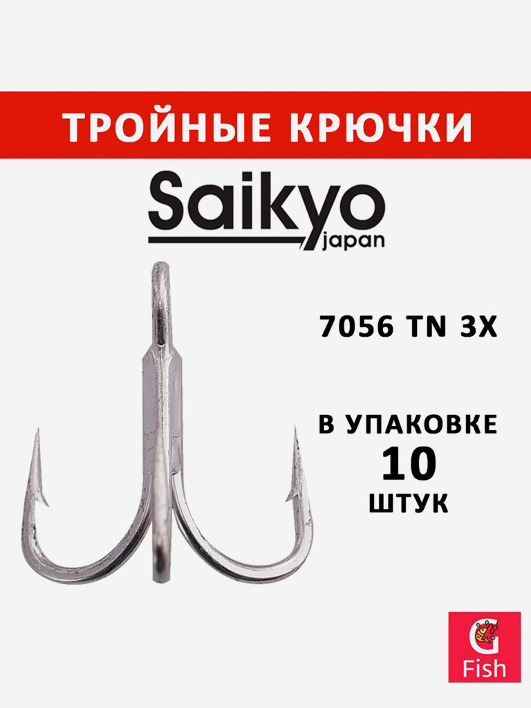 Крючки для рыбалки Saikyo тройные 7056 TN 3X, 10 штук в упаковке