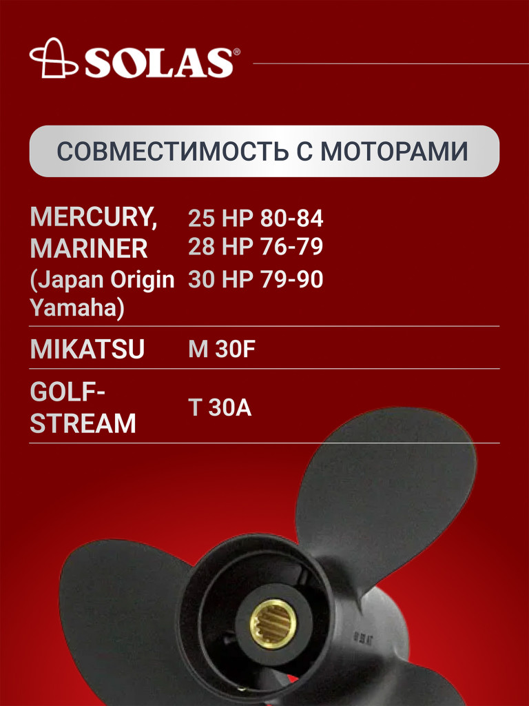 Винт гребной SOLAS для лодочных моторов Yamaha 25,30 лс, диаметр 9,9, шаг 12