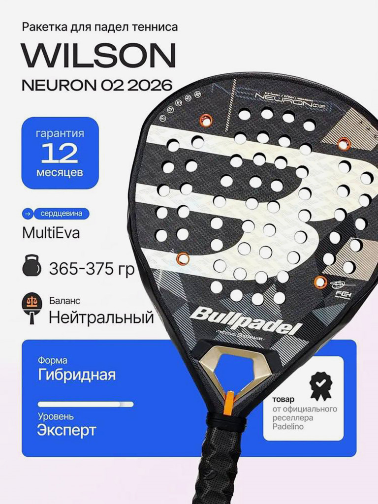 Ракетка для падел тенниса Bullpadel Neuron 02 2026