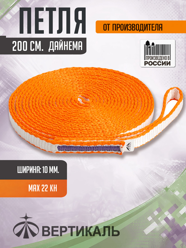 Петля 200 см., бело- оранжевая, дайнема, шир.10 мм. Вертикаль