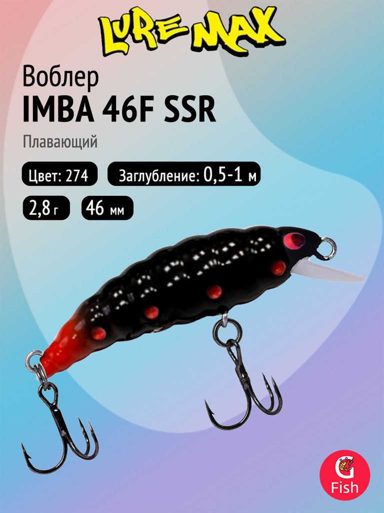 Воблер LureMax IMBA 46F SSR-274, 2,8 г, 46 мм, плавающий