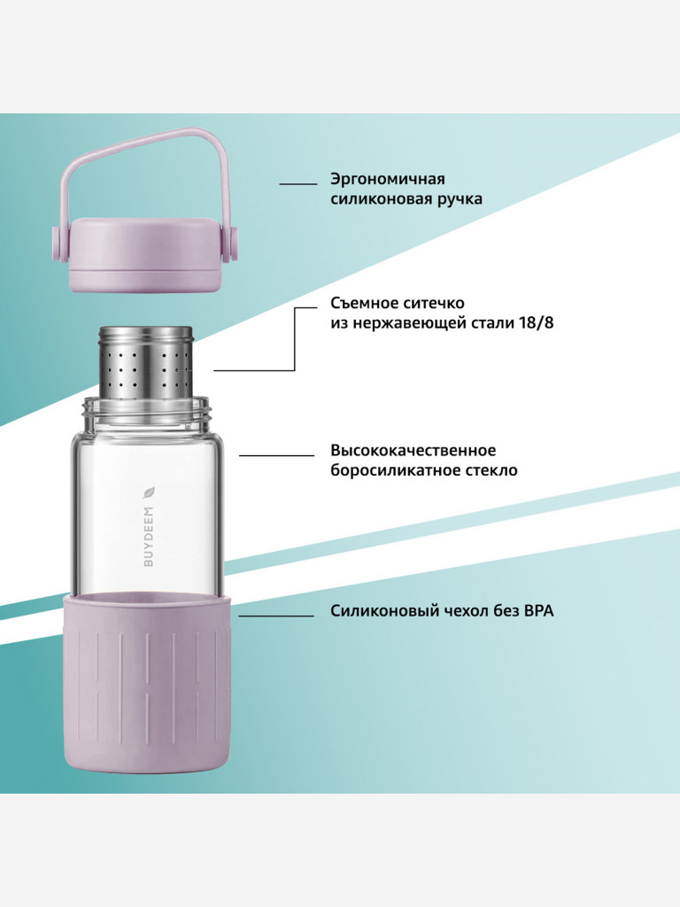 Бутылка с ситечком для заваривания чая 350 мл BUYDEEM фиолетовый
