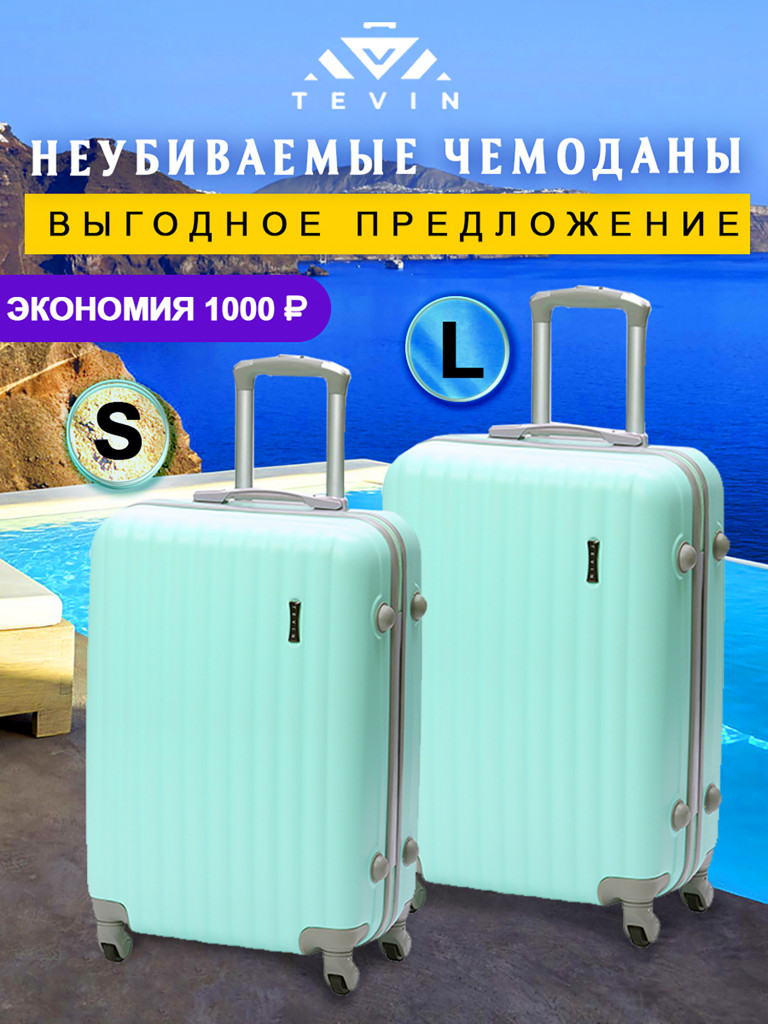 Чемоданы 2 шт. Tevin s l пластиковые неубиваемые