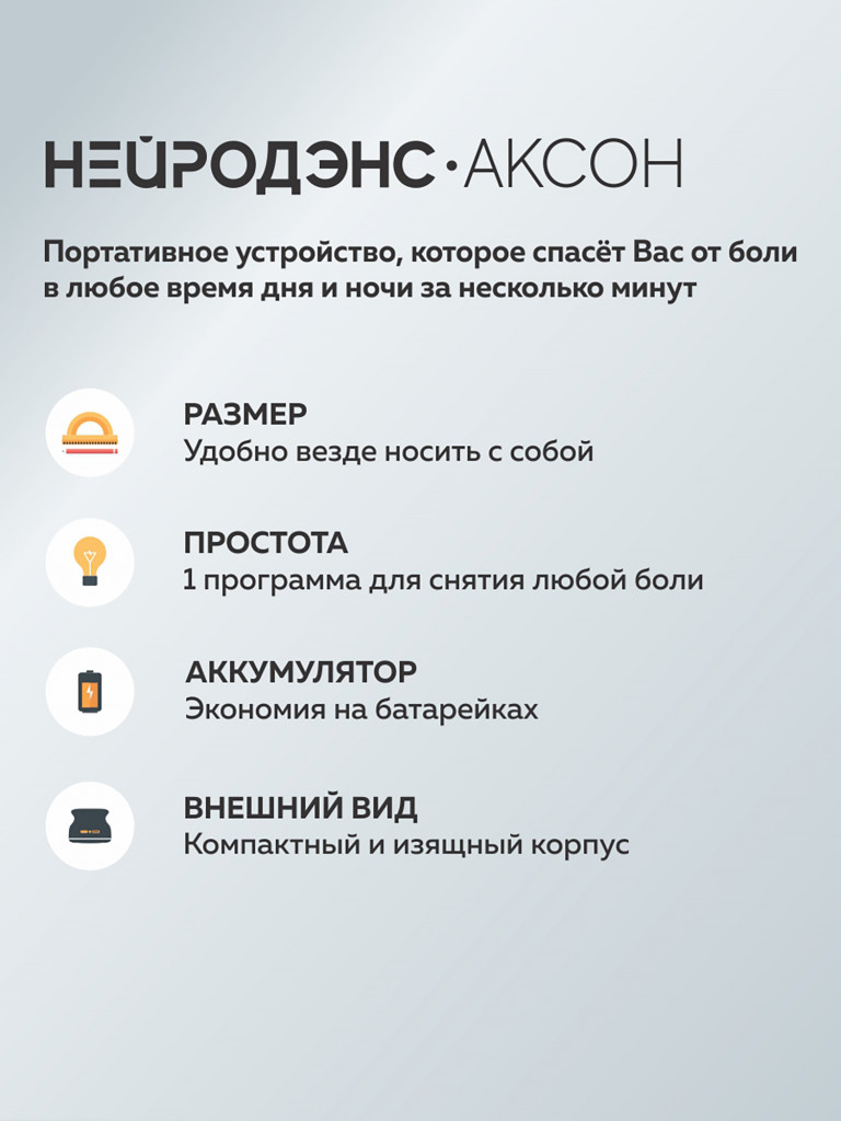 Аппарат НЕЙРОДЭНС-Аксон