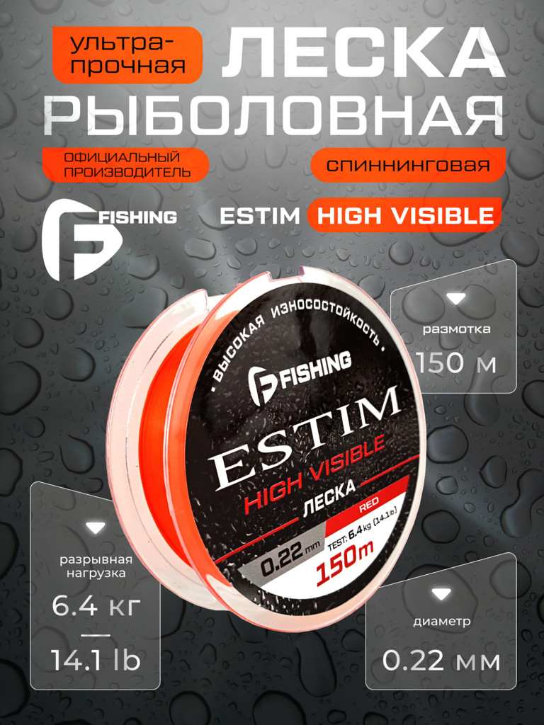 Леска F-FISHING Estim Red 150м 0,22мм 6,4кг/14,1lb