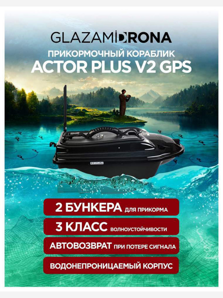 Прикормочный кораблик ACTOR PLUS GPS V2 Black