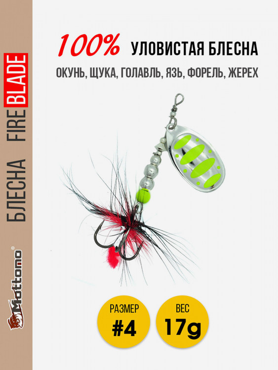 Вращающаяся блесна для рыбалки Mottomo Fire Blade #4 17g Silver 22