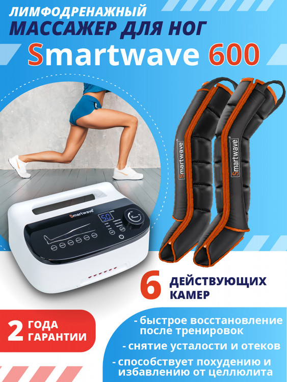 Лимфодренажный массажер Smartwave 600, комплект с манжетами для ног