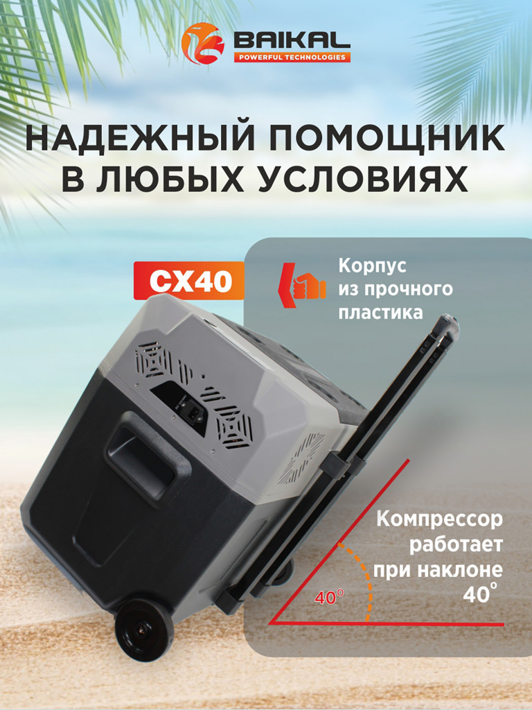 Автомобильный холодильник CX40 12/24/110/220V
