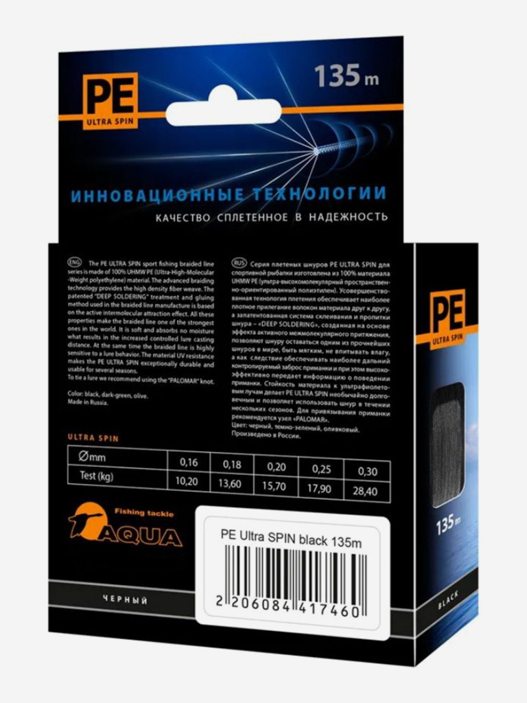 Плетеный шнур для рыбалки AQUA PE ULTRA SPIN Black 0,25mm 135m