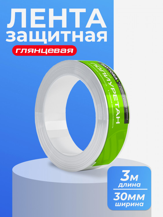 Сверхпрочная защитная бронепленка для велосипеда 162мкм (3м x 30мм) DAYTONA