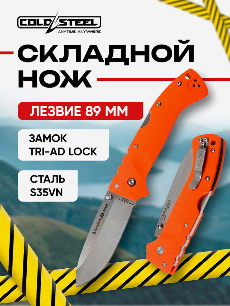 Нож складной для охоты и рыбалки Cold Steel Ultimate Hunter