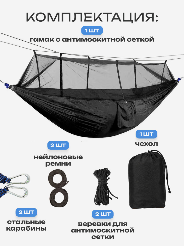 Гамак туристический с москитной сеткой, ELLTT, T-15-1-1, "черный"
