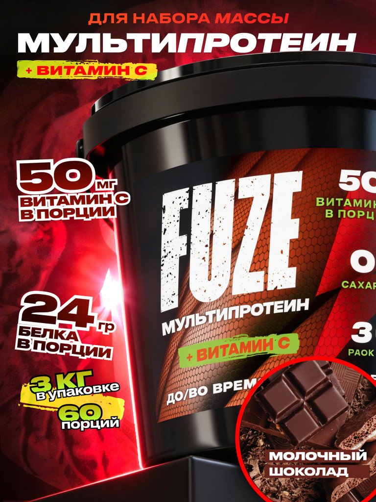 FUZE PROTEIN MATRIX Chocolate, Протеиновый коктейль для набора массы, 60 порций, 3 кг