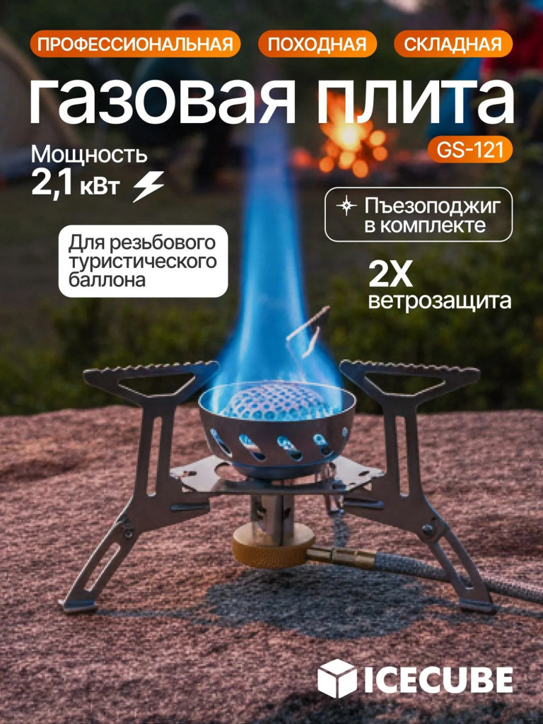 Горелка газовая туристическая Ice Cube GS-121