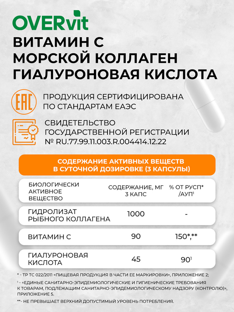 Коллаген морской с витамином С и гиалуроновой кислотой OVER, 90 капсул