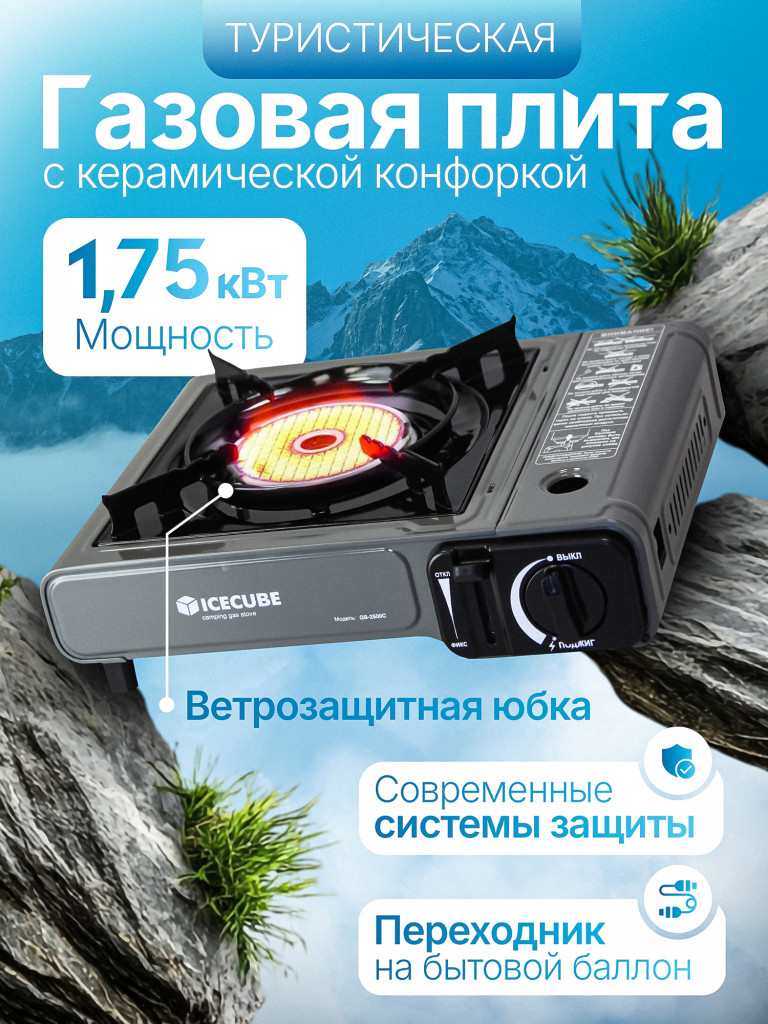 Газовая плита Ice Cube GS-2500, керамическая горелка, 2.3 кВт, 165 г/ч (+переходник)