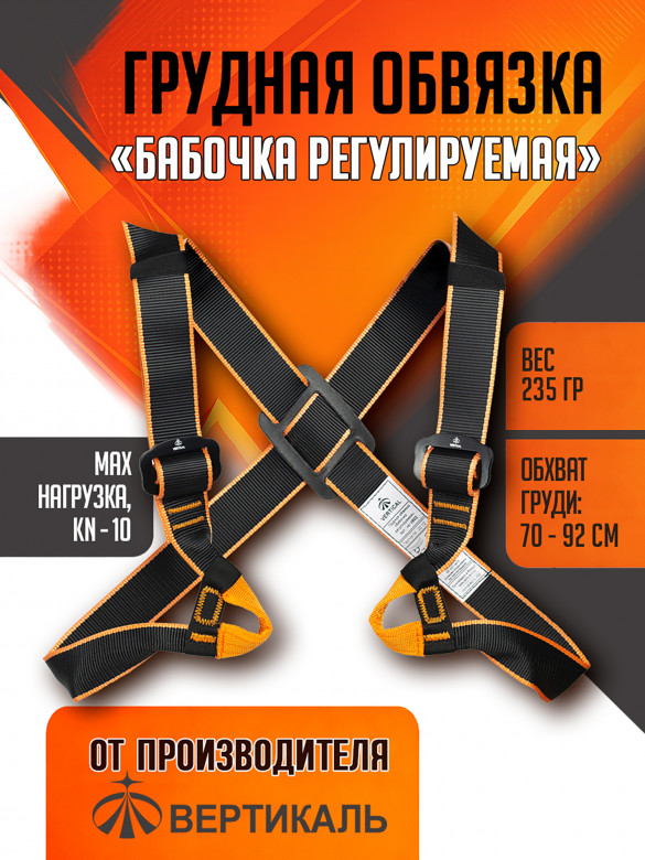 Грудная обвязка "Бабочка регулируемая"